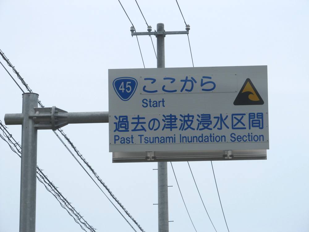 「過去の津波浸水区間」標識