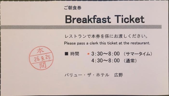 バリュー・ザ・ホテル広野の朝食券