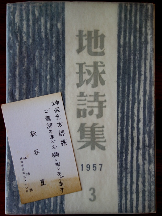 秋谷豊『地球詩集1957』