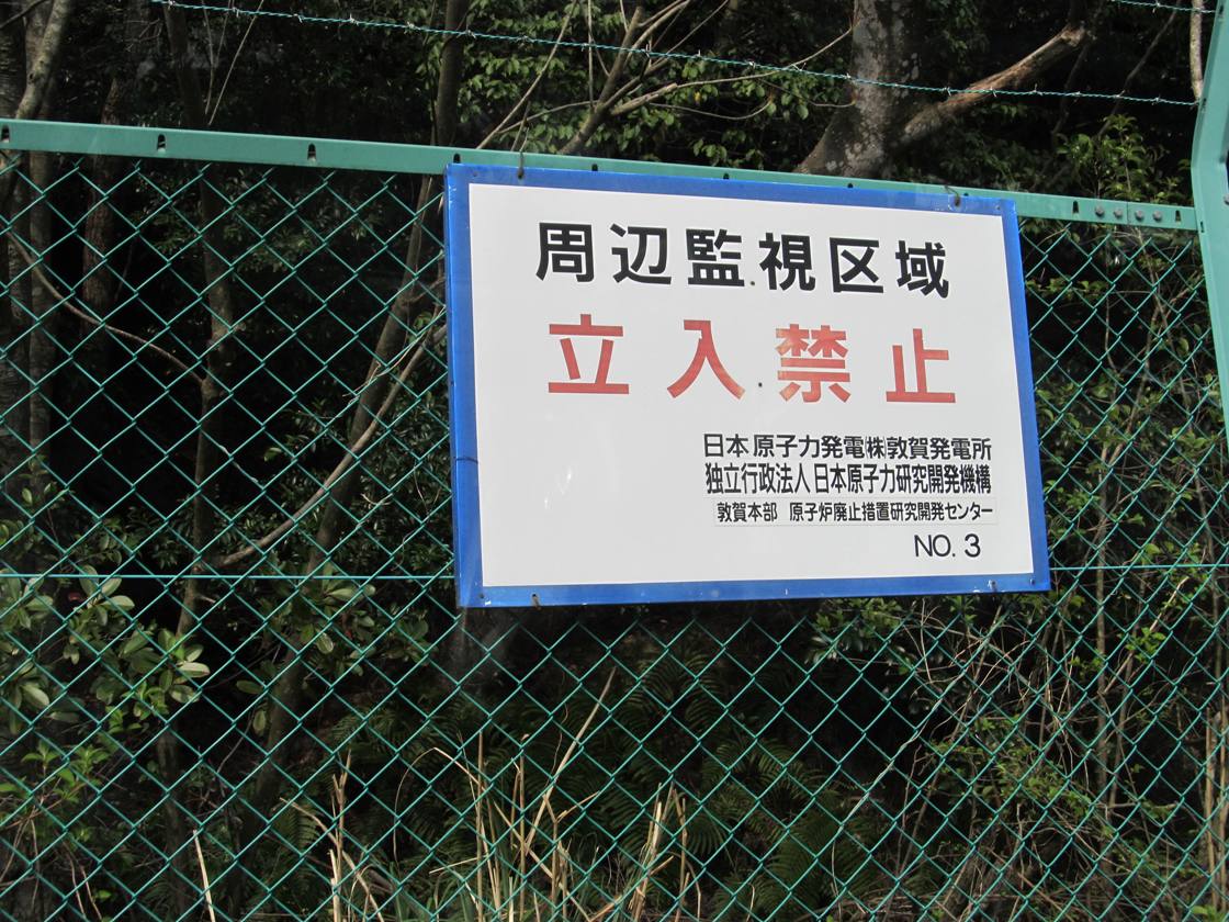 敦賀原発・立入禁止の標示