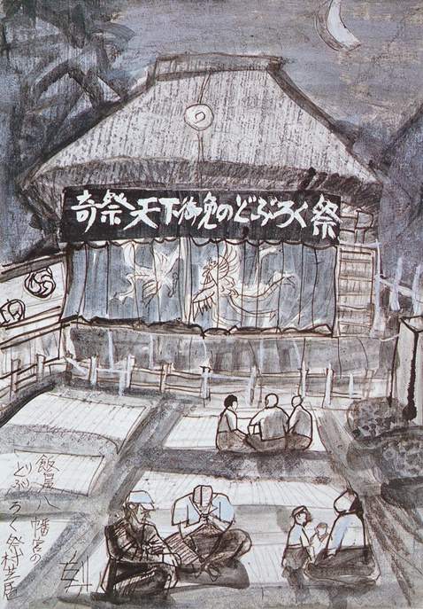 須田剋太『飯島八幡宮のどぶろく祭村芝居』