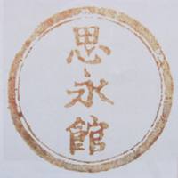 「思永館」の印影