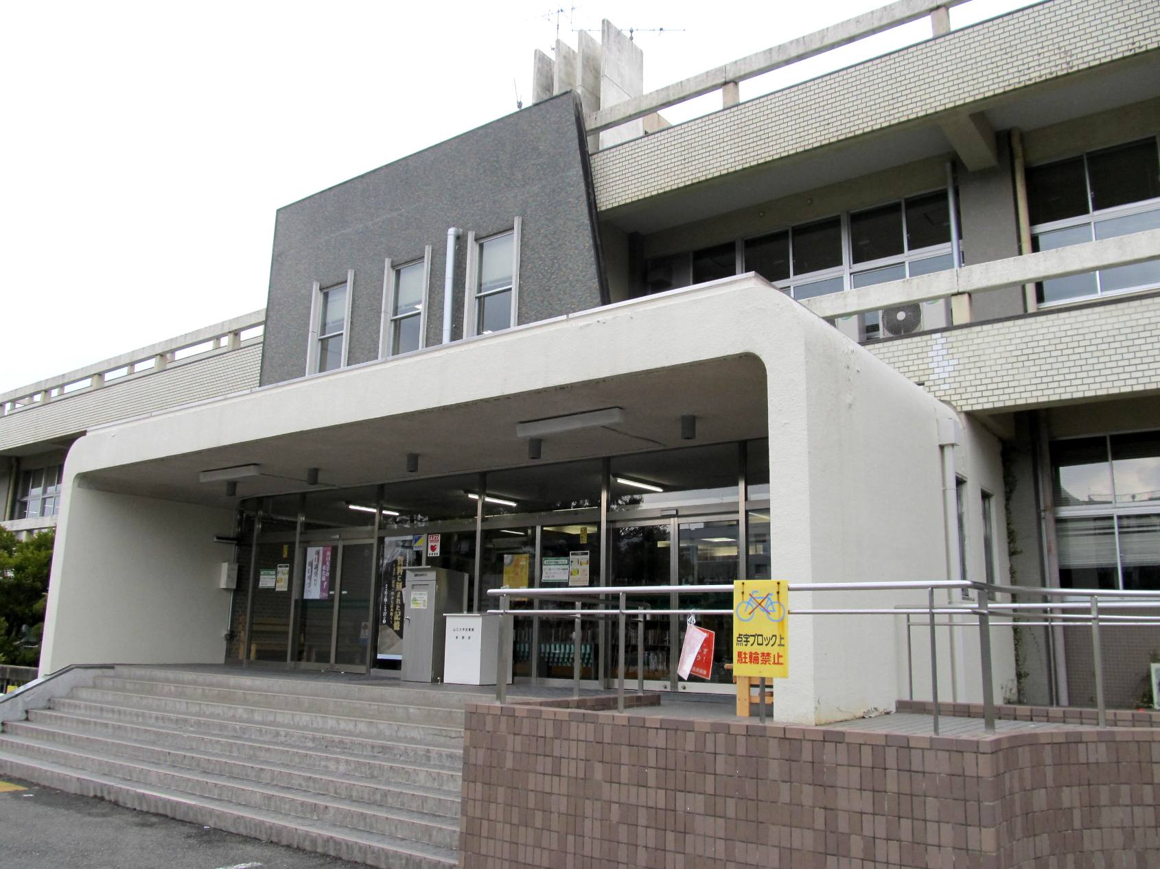 山口大学図書館