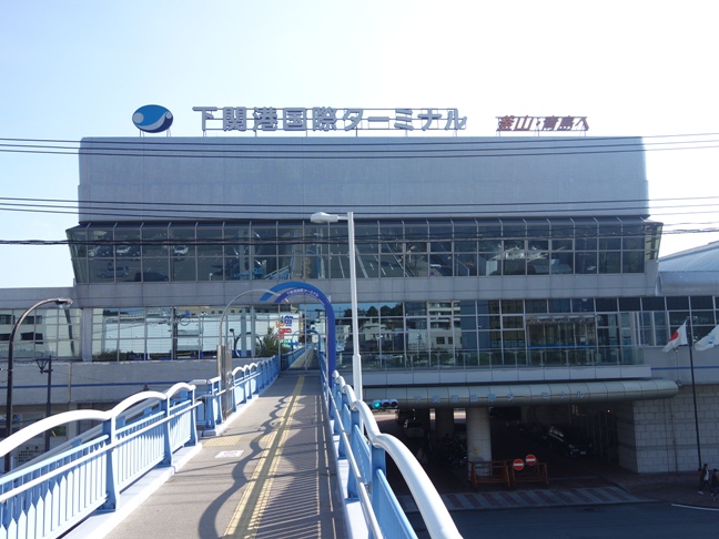 下関港国際ターミナル