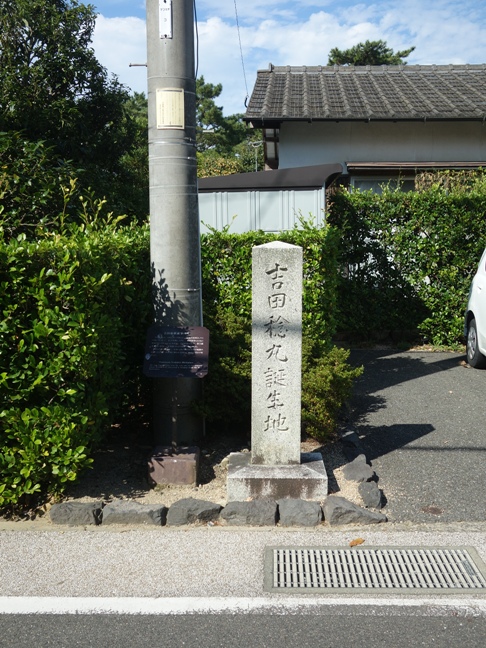 「吉田稔丸誕生地」の石柱