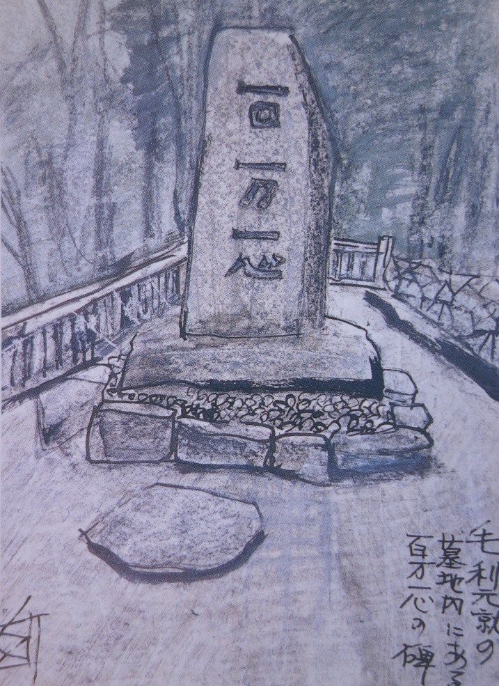 須田剋太『毛利元就の墓地内にある百万一心の碑』