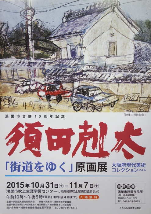 須田剋太｢街道をゆく｣原画展　表